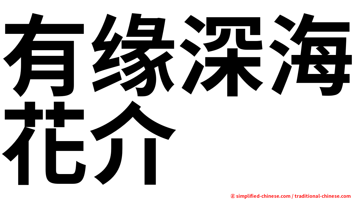 有缘深海花介