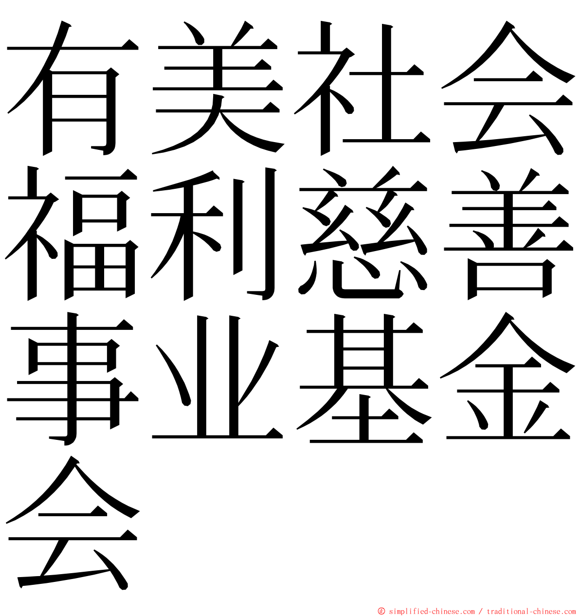 有美社会福利慈善事业基金会 ming font