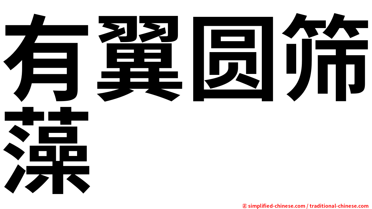 有翼圆筛藻