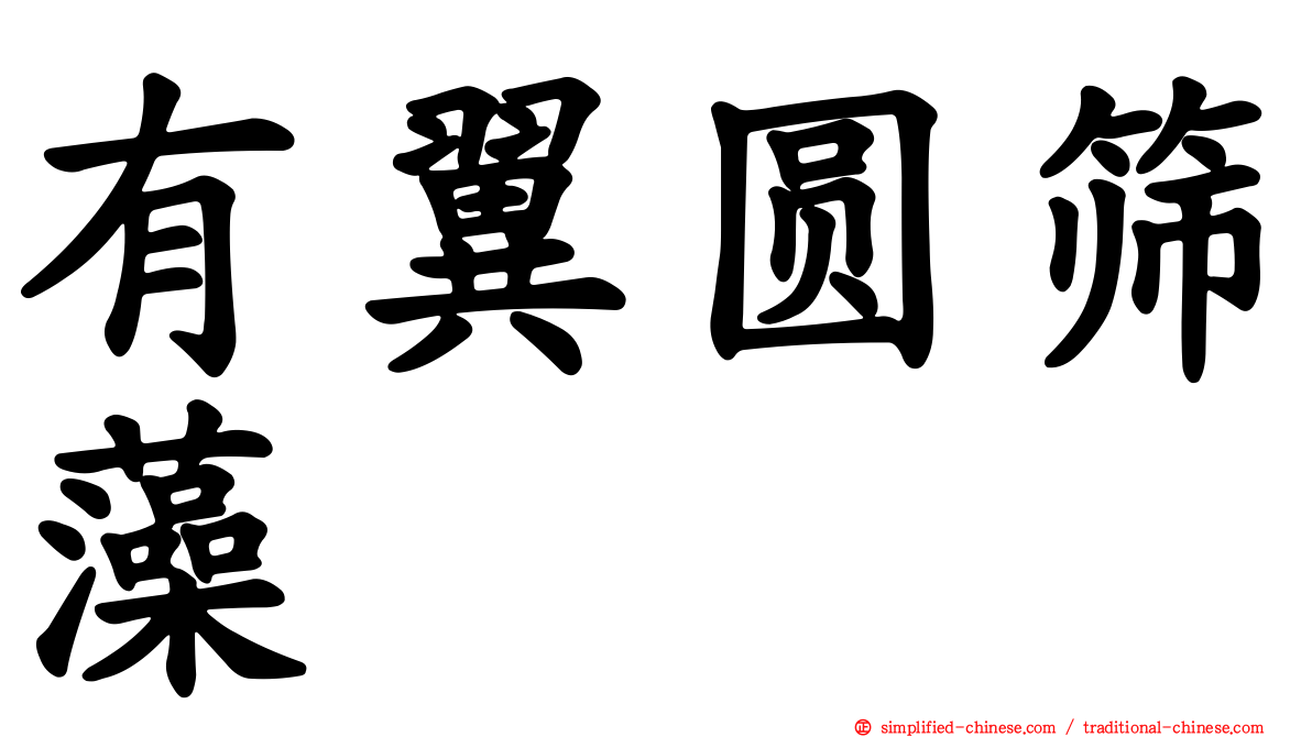 有翼圆筛藻
