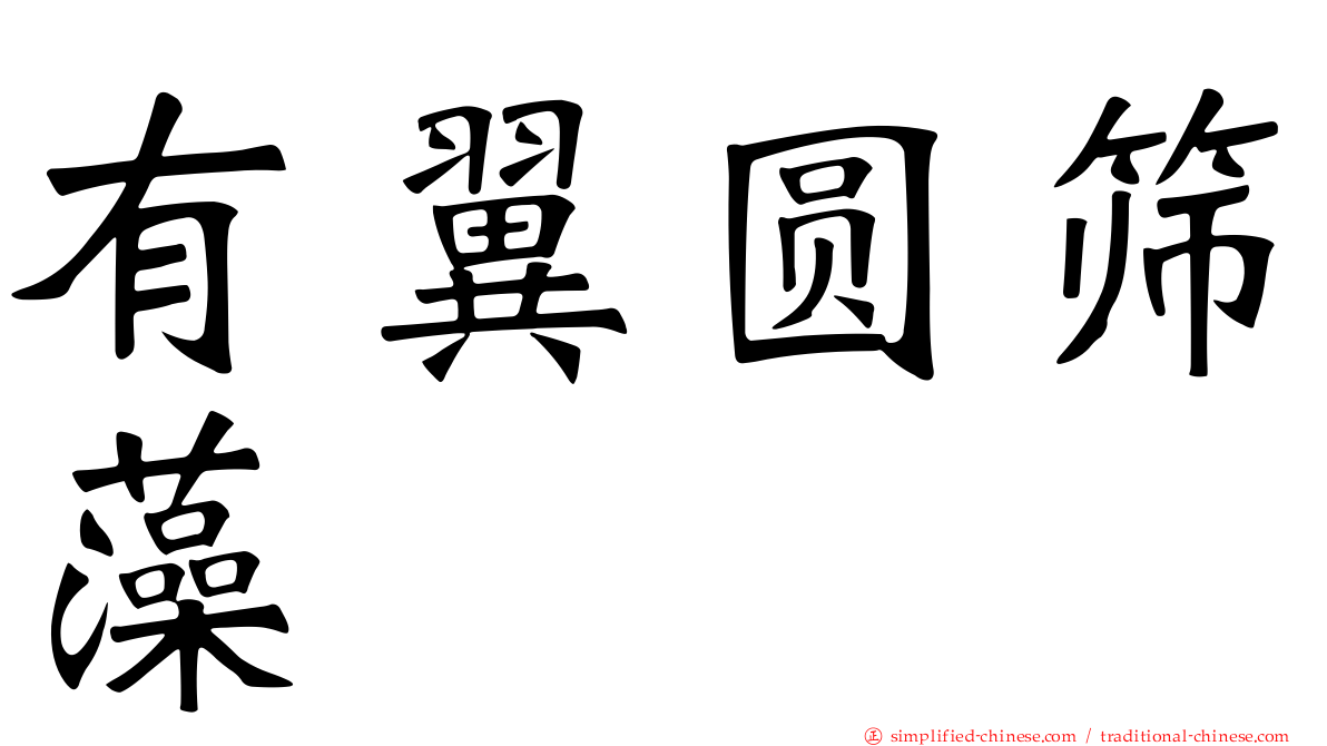有翼圆筛藻