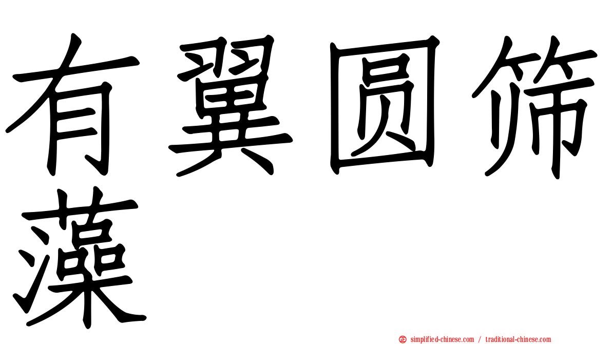 有翼圆筛藻
