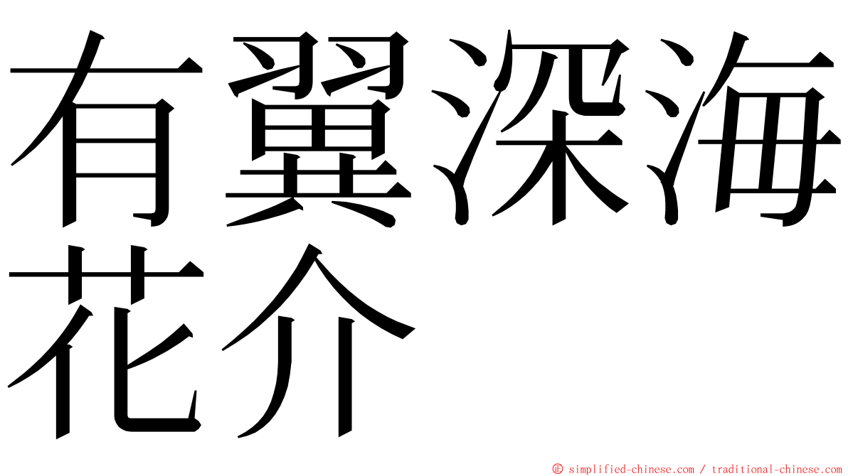 有翼深海花介 ming font
