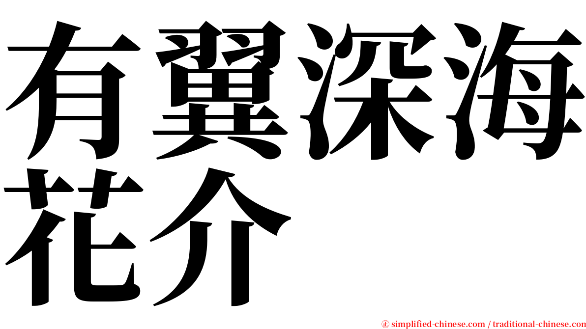 有翼深海花介 serif font
