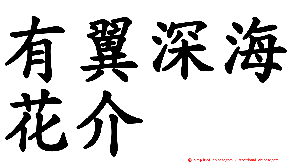 有翼深海花介