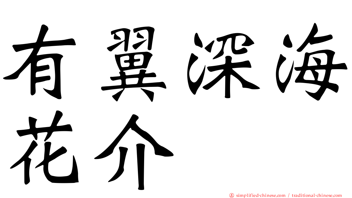 有翼深海花介