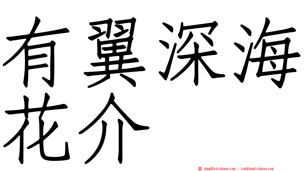 有翼深海花介