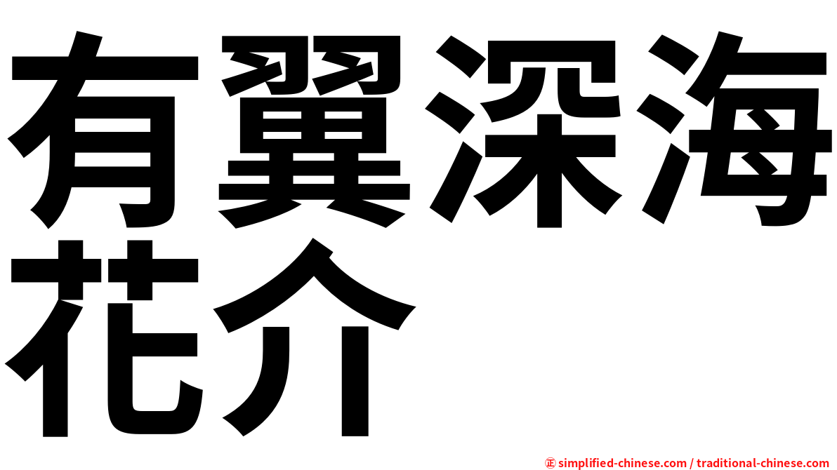 有翼深海花介