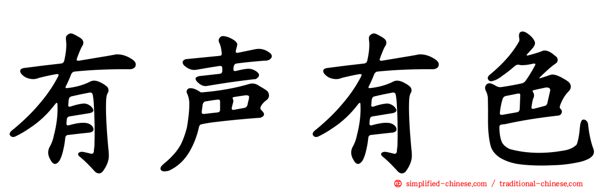 有声有色