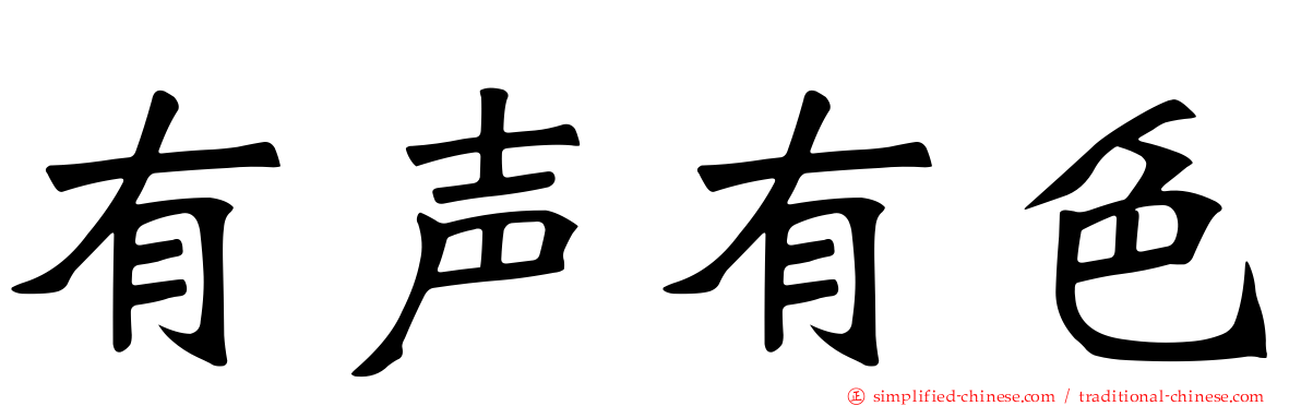有声有色