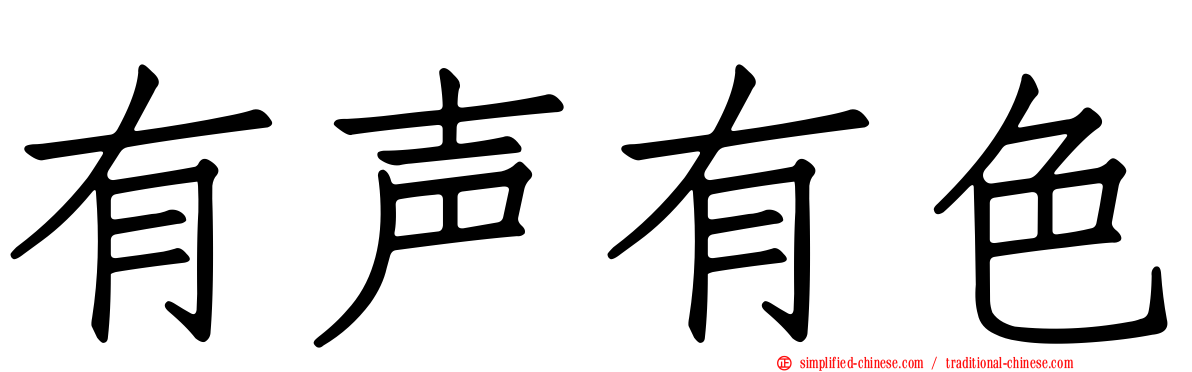 有声有色