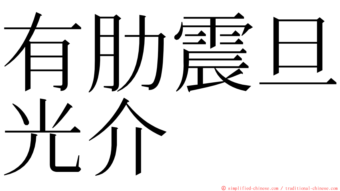 有肋震旦光介 ming font