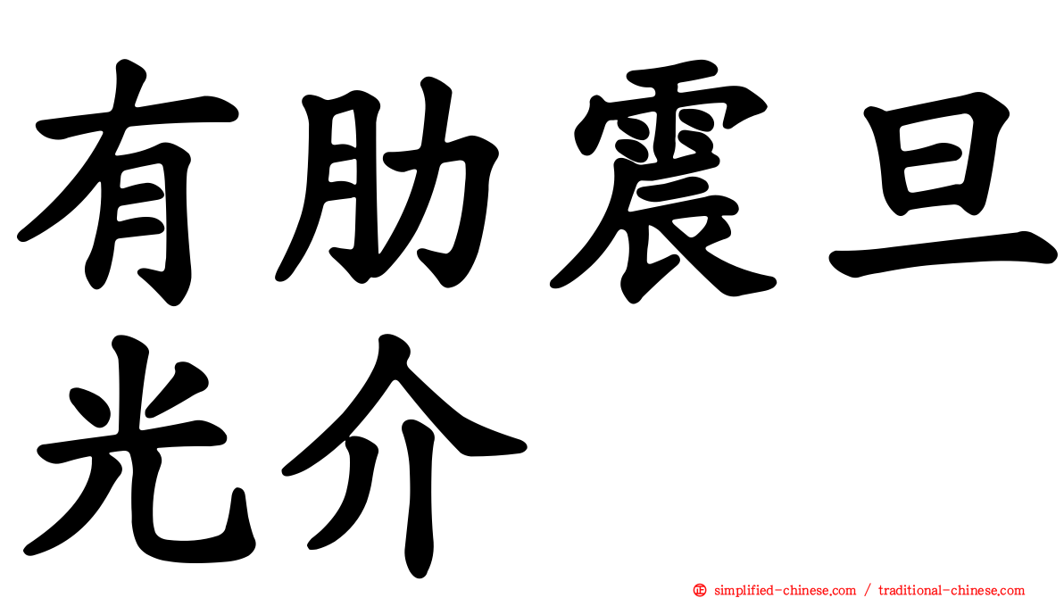 有肋震旦光介