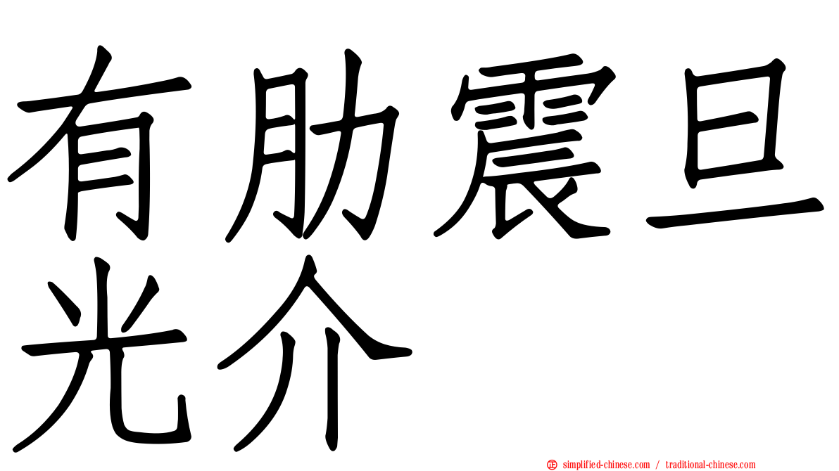 有肋震旦光介