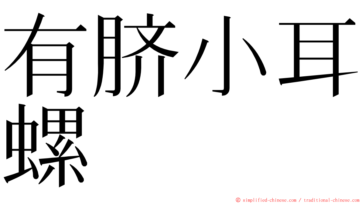 有脐小耳螺 ming font