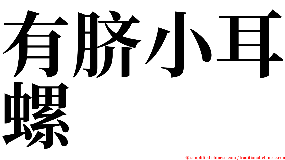 有脐小耳螺 serif font