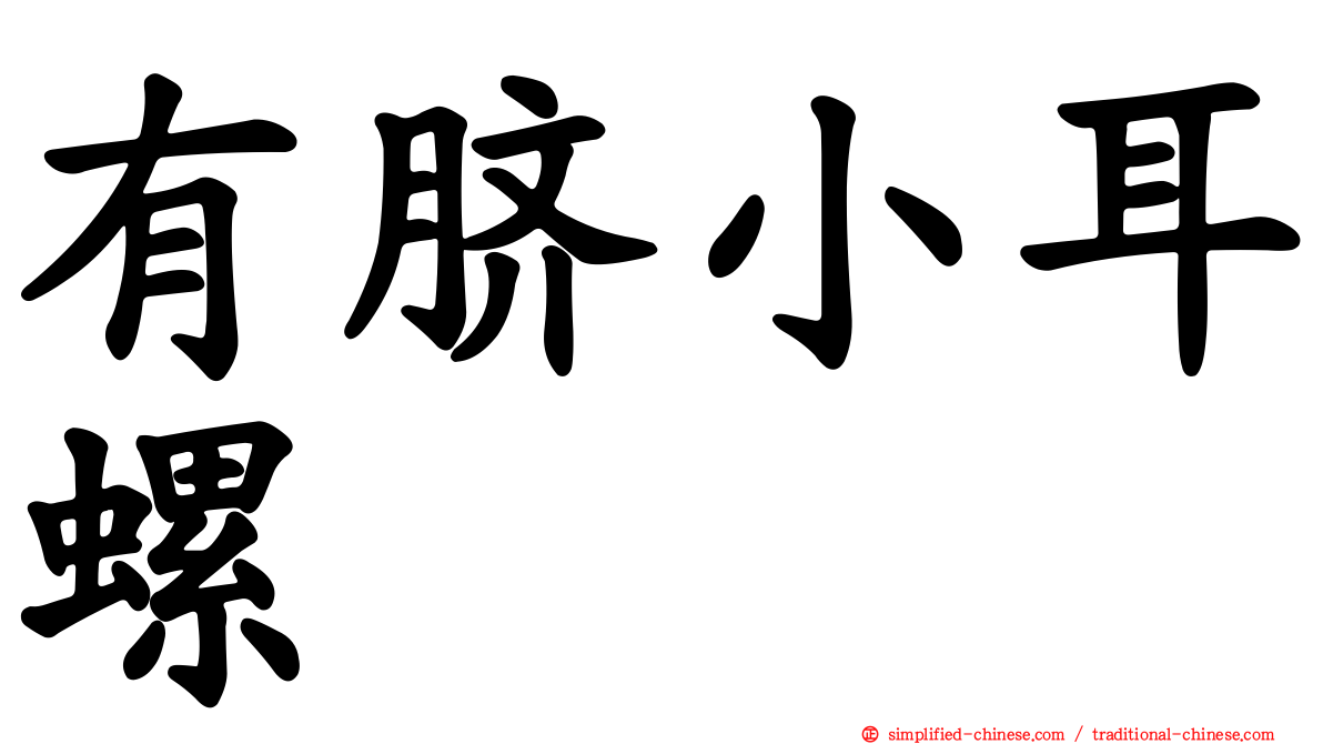有脐小耳螺