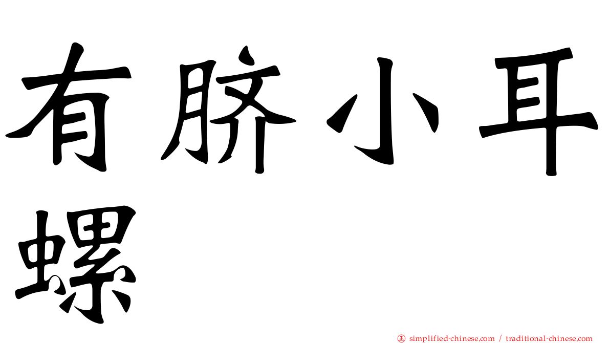 有脐小耳螺