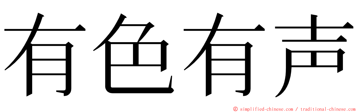 有色有声 ming font