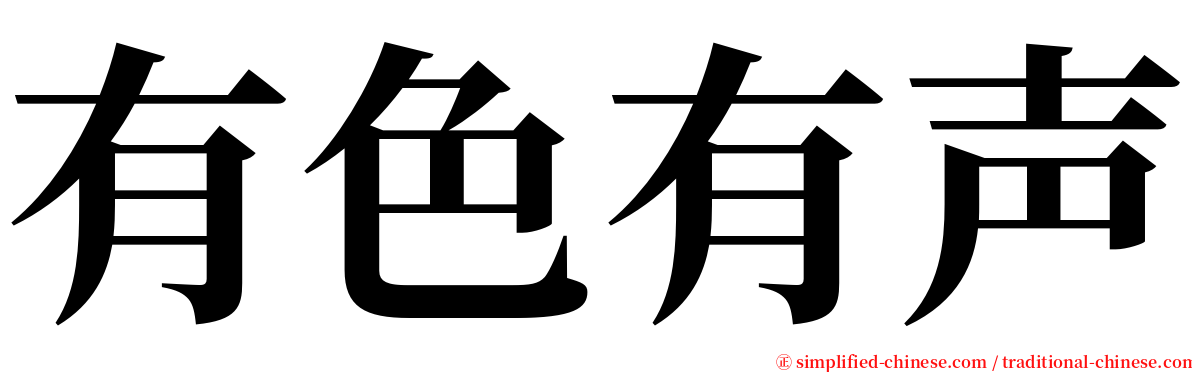 有色有声 serif font