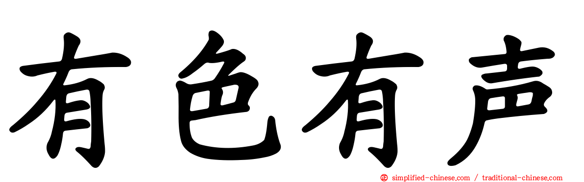 有色有声
