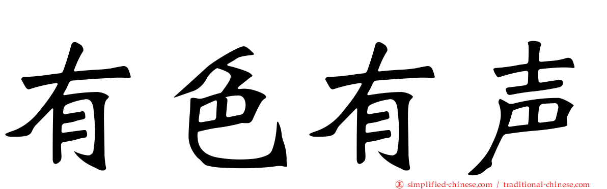 有色有声