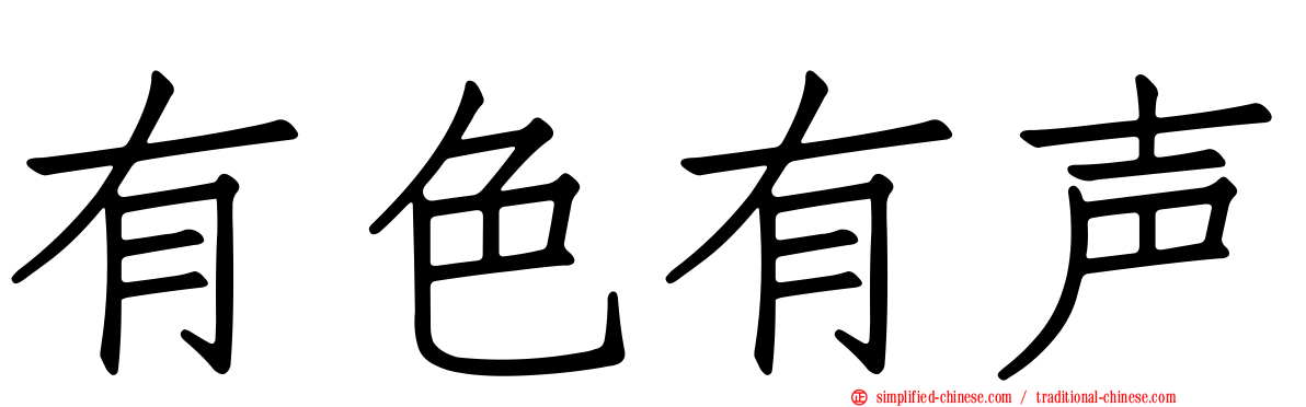 有色有声