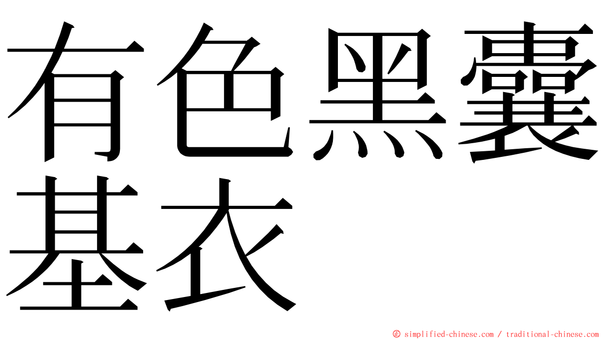 有色黑囊基衣 ming font