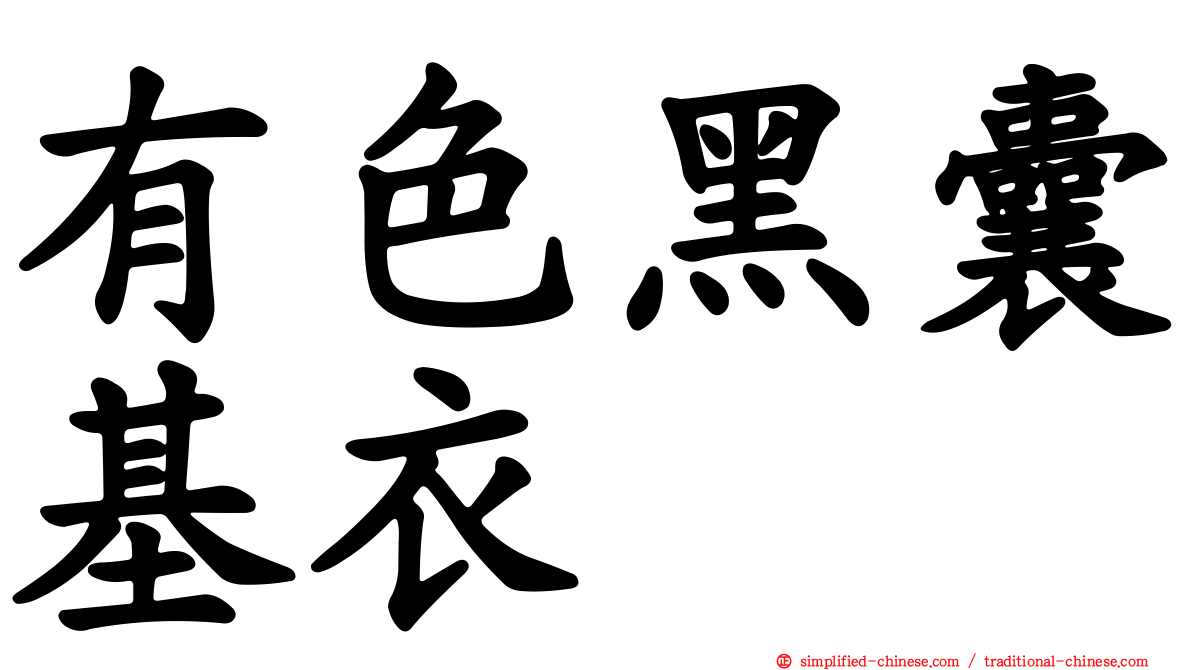 有色黑囊基衣