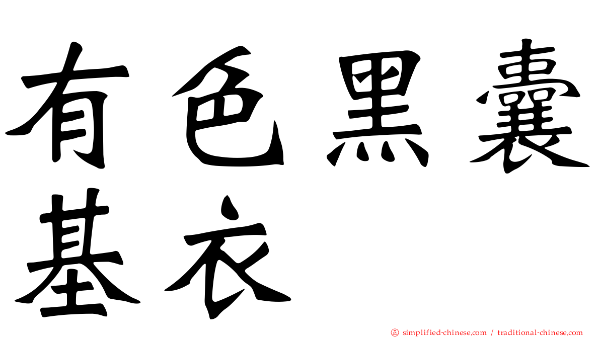 有色黑囊基衣