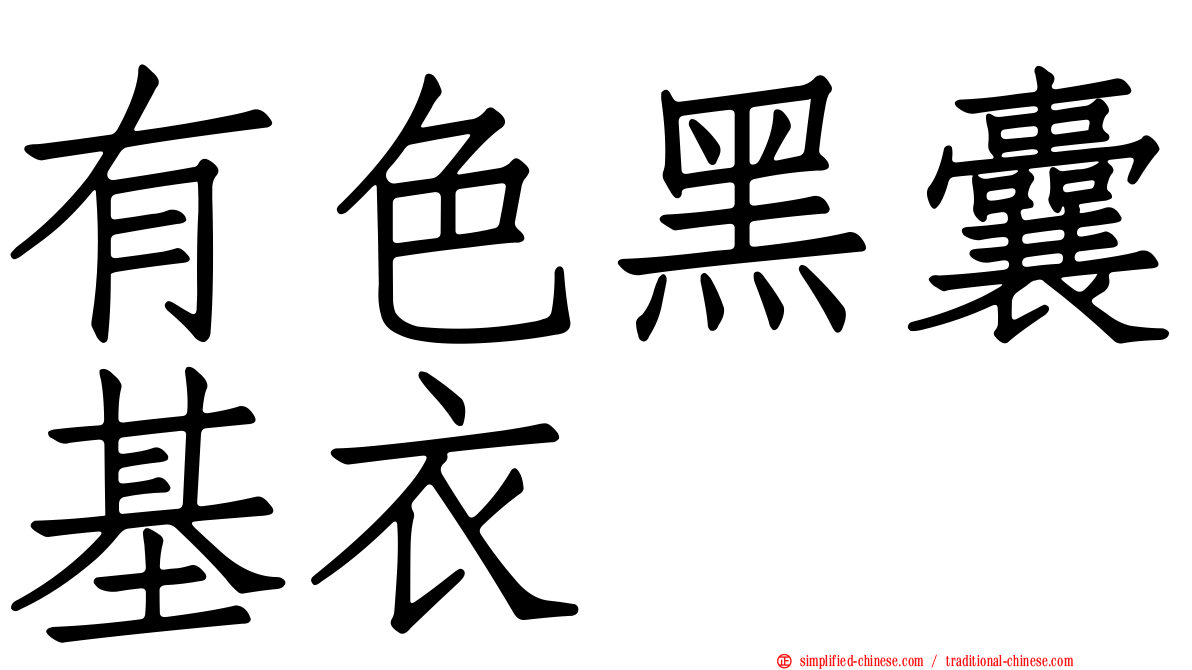 有色黑囊基衣