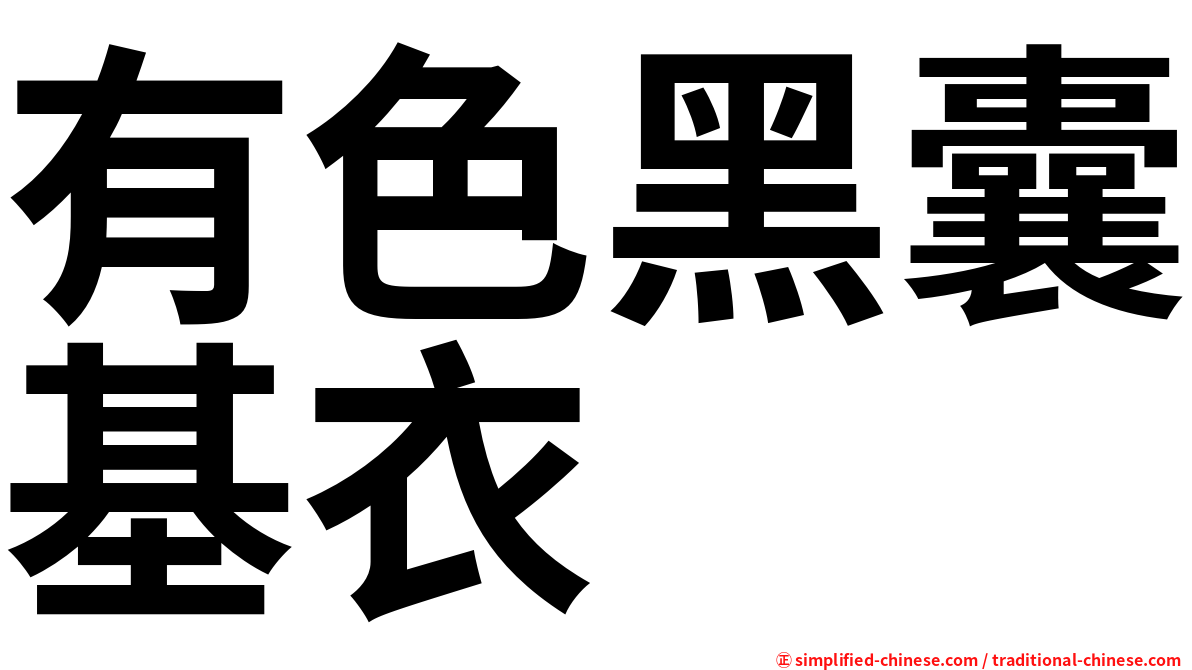 有色黑囊基衣