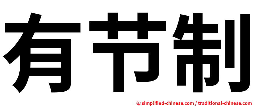 有节制