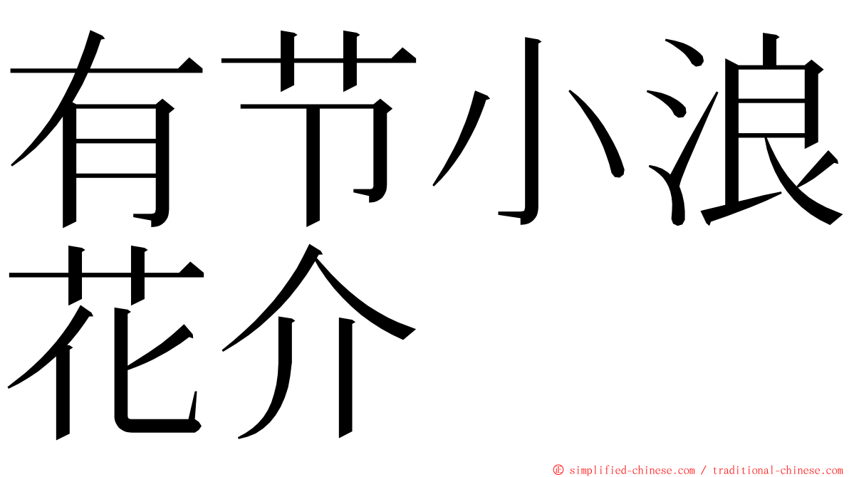 有节小浪花介 ming font