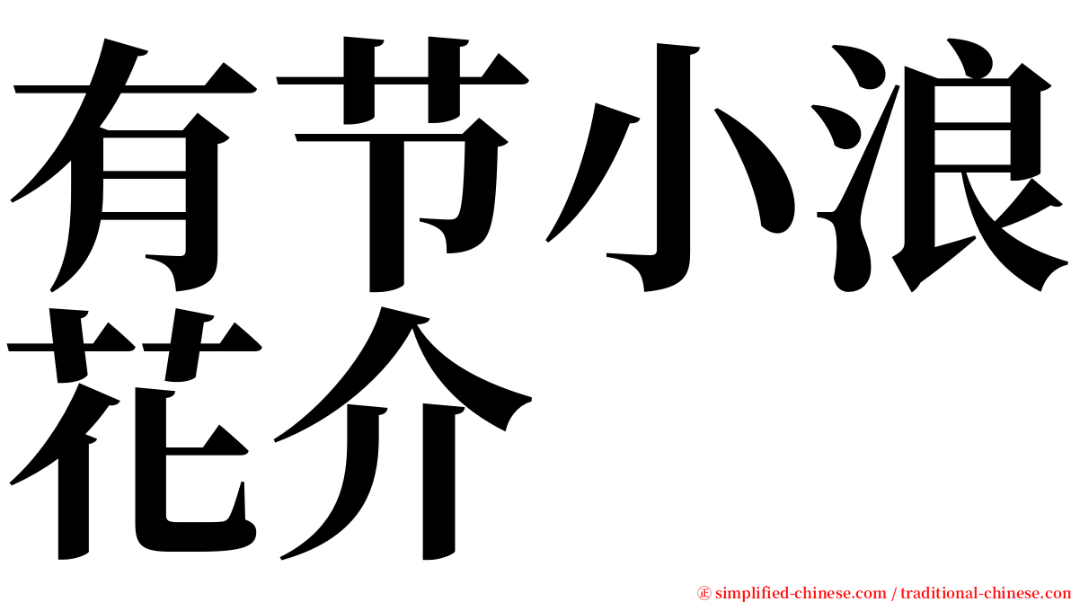 有节小浪花介 serif font