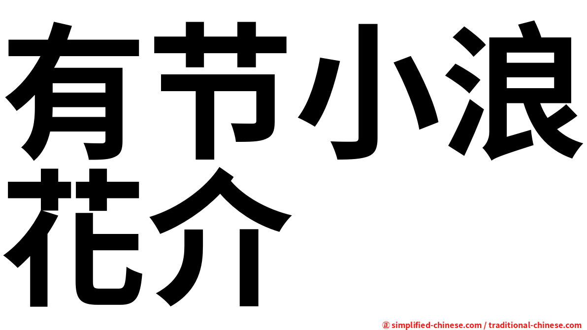 有节小浪花介