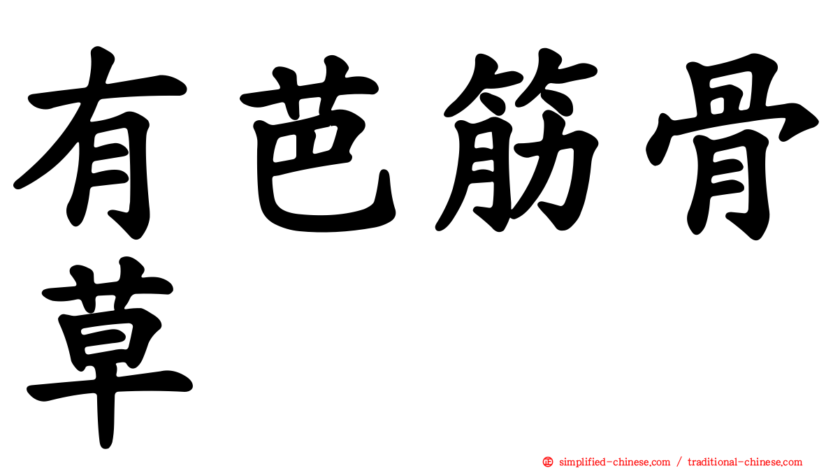 有芭筋骨草