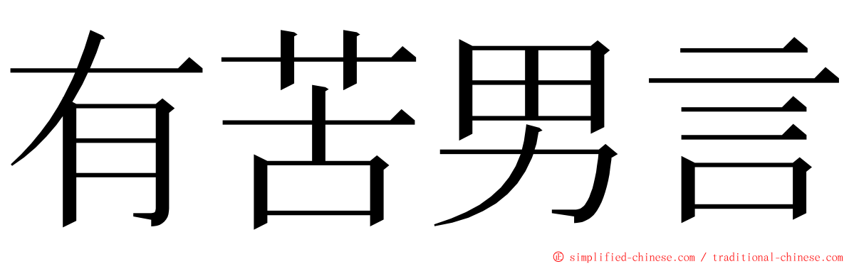 有苦男言 ming font
