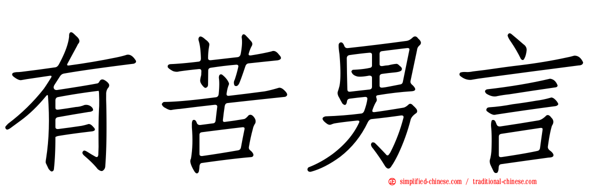 有苦男言