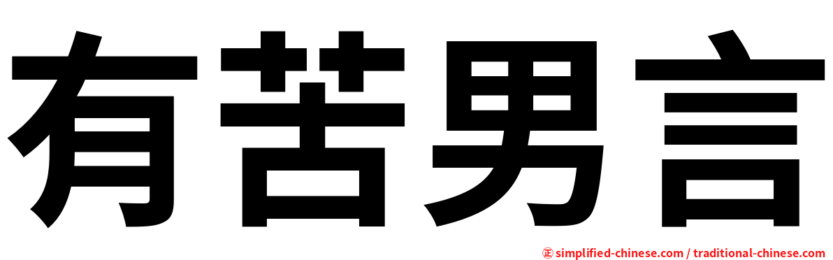 有苦男言