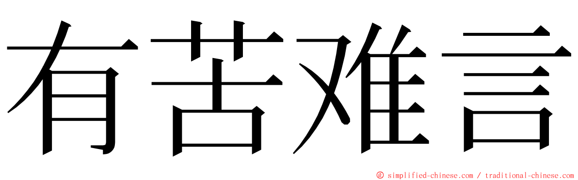 有苦难言 ming font