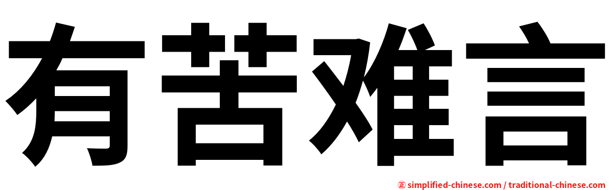 有苦难言
