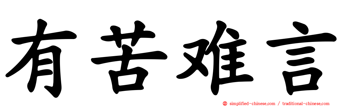 有苦难言