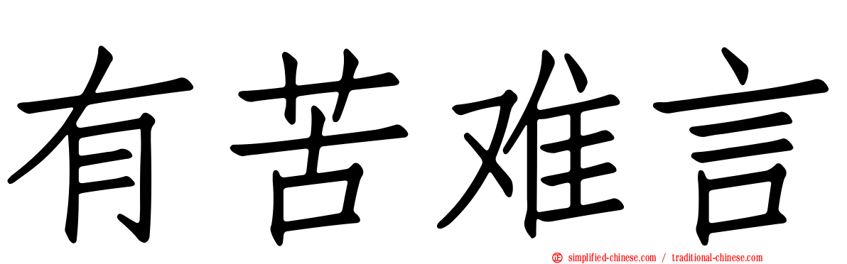 有苦难言