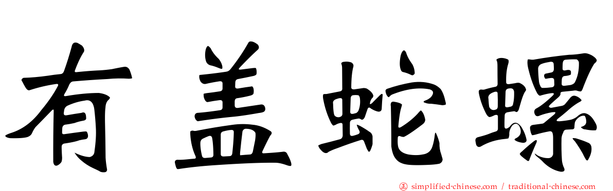 有盖蛇螺