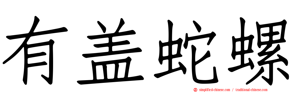有盖蛇螺