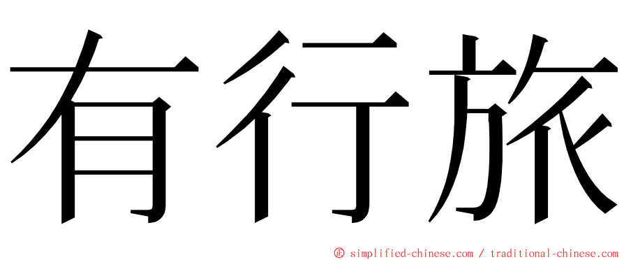 有行旅 ming font