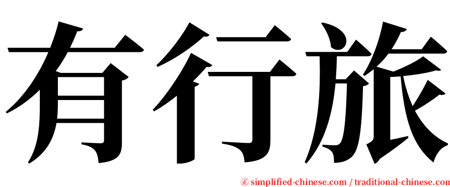 有行旅 serif font