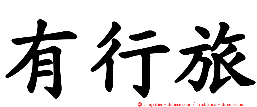 有行旅