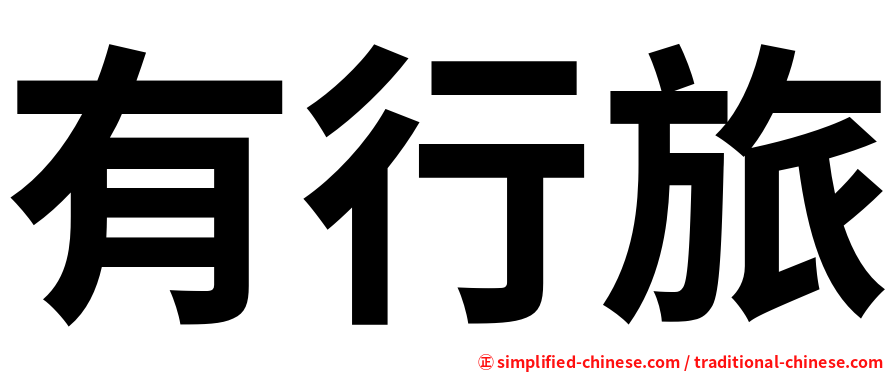 有行旅